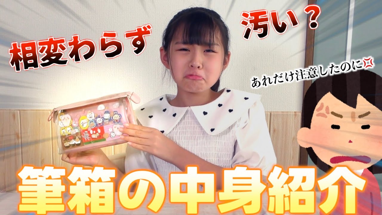【抜き打ちチェック】泣くのズルい💦相変わらずどんな筆箱になっているのかチェックしてみます！小４女子の筆箱紹介