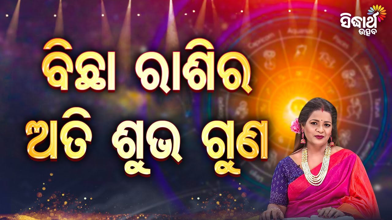 ବିଛା ରାଶିର ଅତି ଶୁଭ ଗୁଣ - BIchha Rashira Ati Subha Guna - Bhagya Darshana -Yashaswi Pragyan -S. Utsav