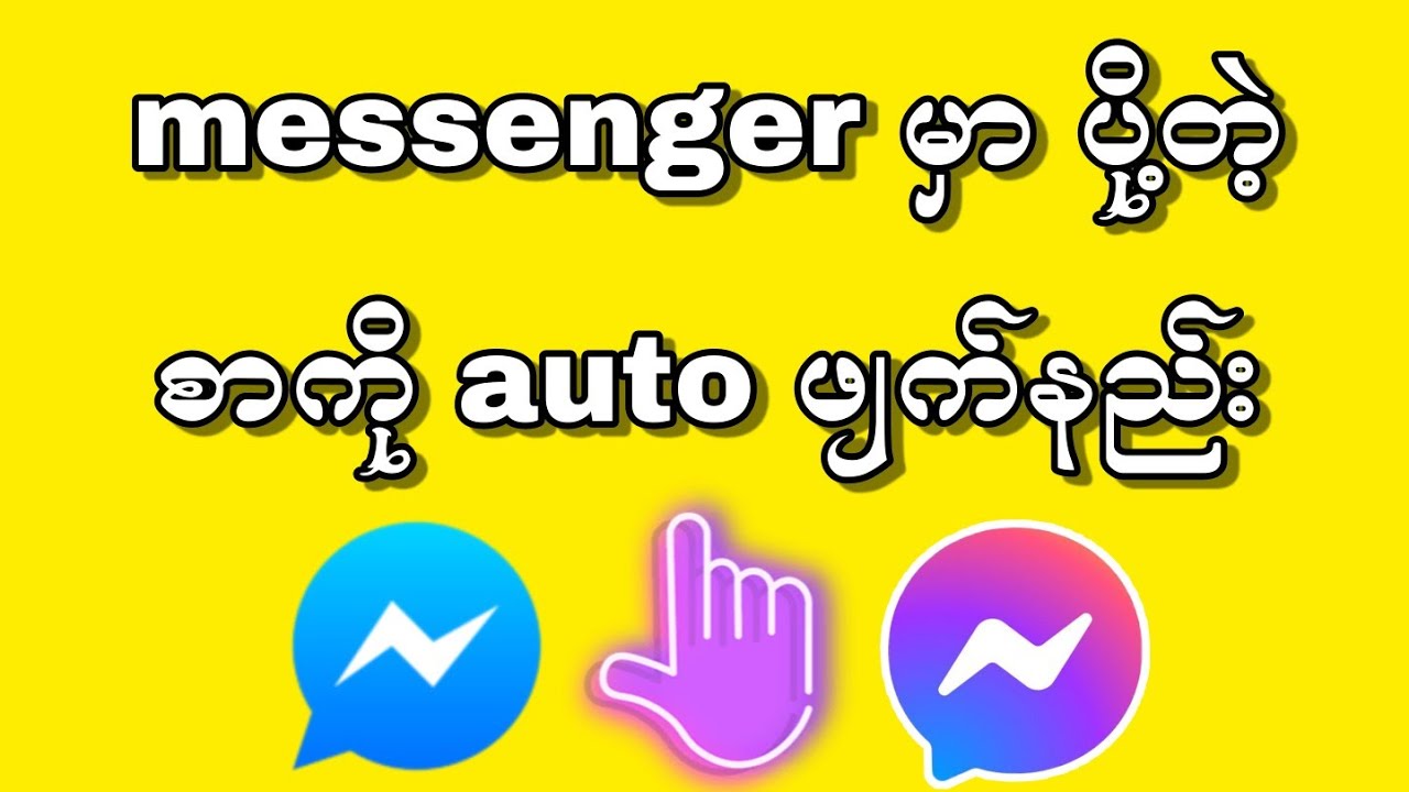 messengerကပို႔တဲ့စာေတြကို auto ဖ်က္နည္း