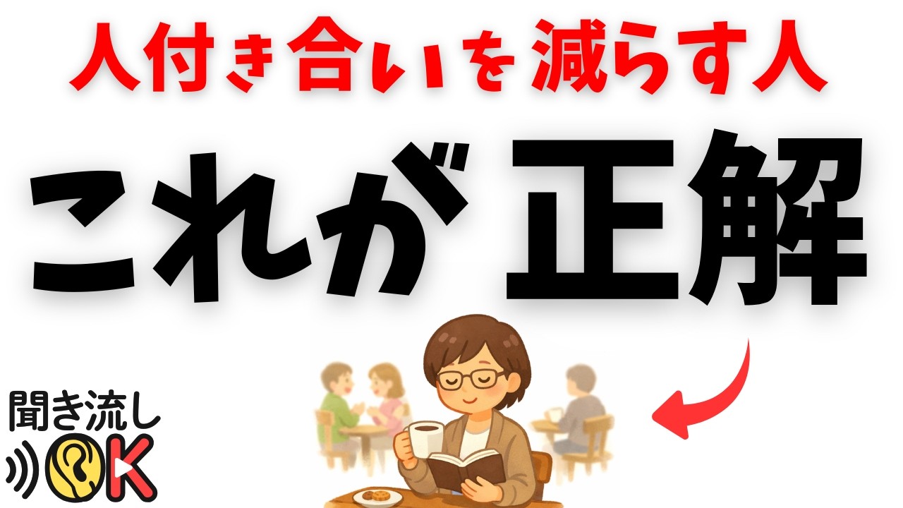 【人間関係の雑学】人付き合いが減る人ほど賢い｜静かに距離を取る人の共通点7選