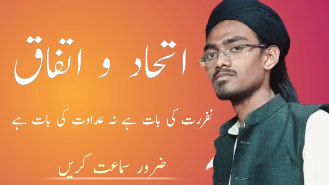 نفرت کی بات ہے نہ عداوت کی بات ہےNafrat ki bat hai n adawat ki bat hai اتحاد و اتفاق