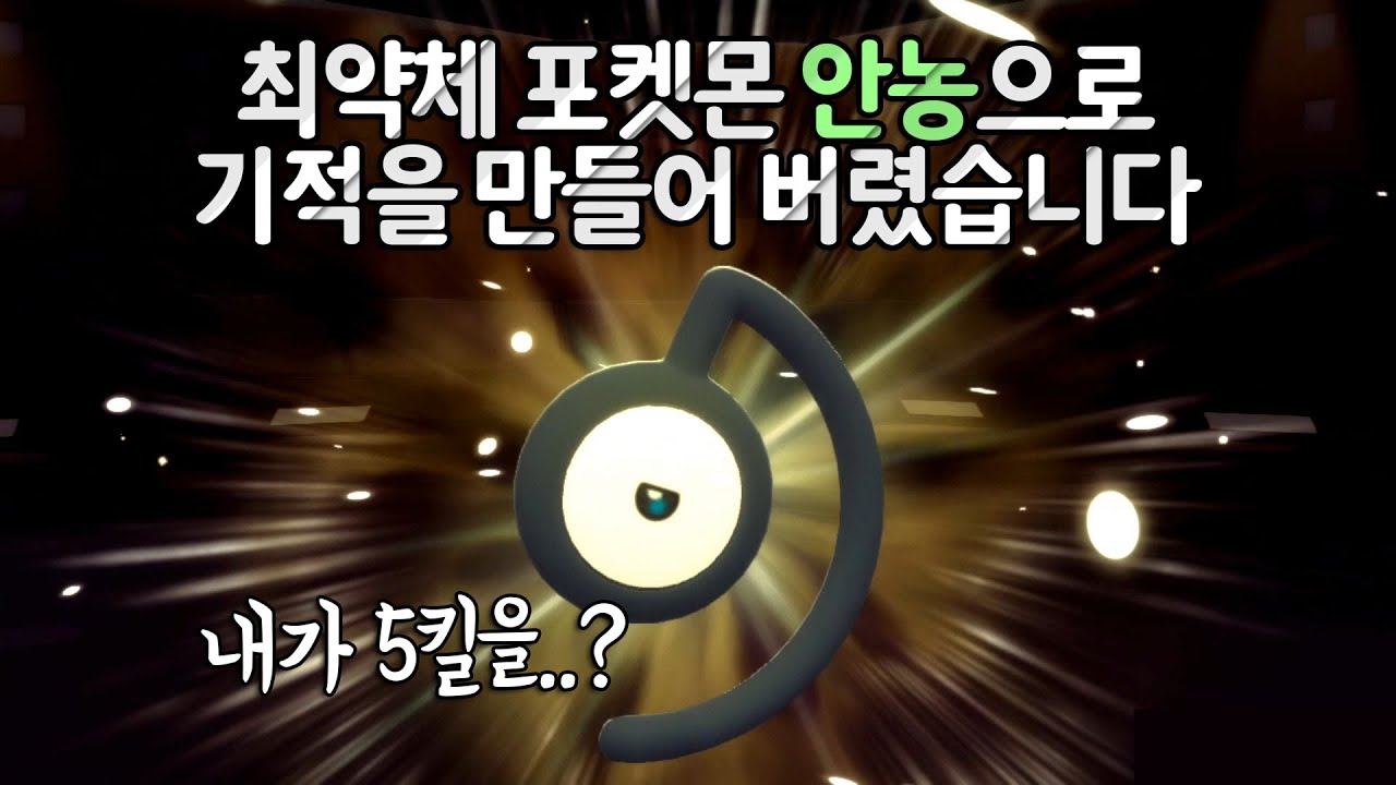 최약체 포켓몬 '안농'으로 올킬을 했다면 믿으시겠습니까?