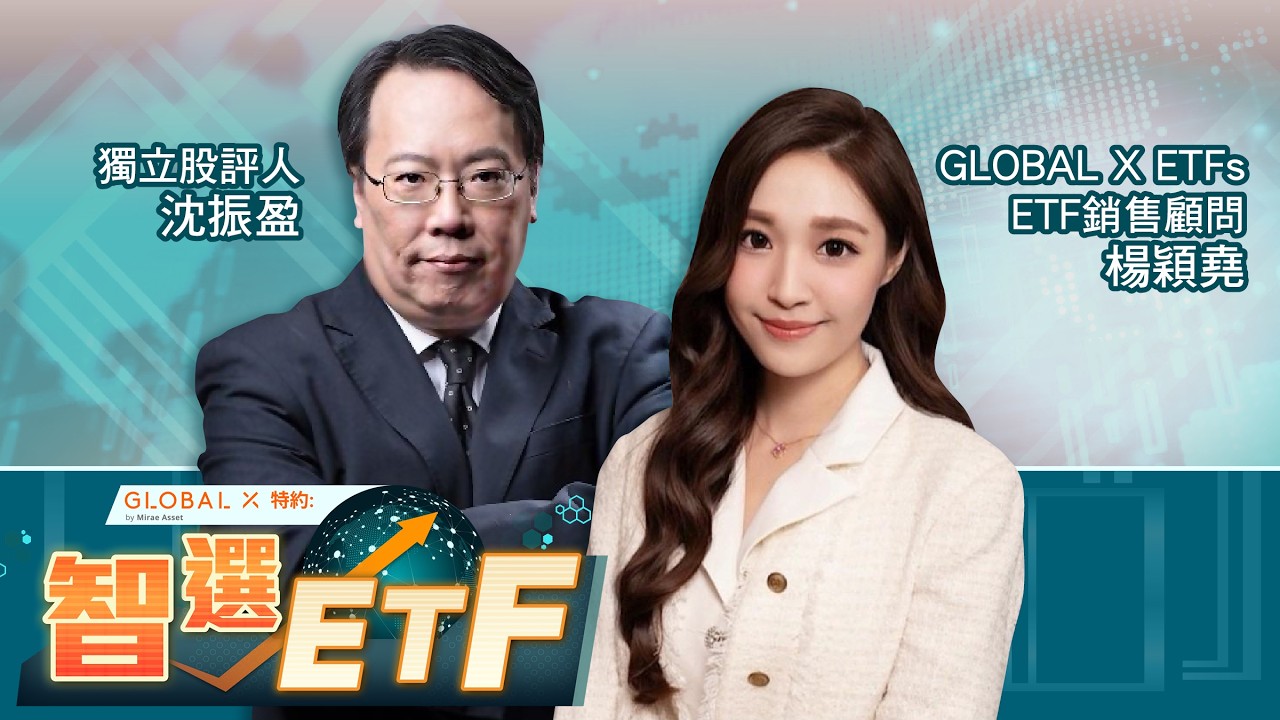 【Global X ETFs 特約：智選ETF】恒指陷整固？科指、國指更值博？美股高位動盪，要點調整倉位？即聽最新ETF部署！(05.02.2026  楊穎堯、沈振盈 #沈大師)