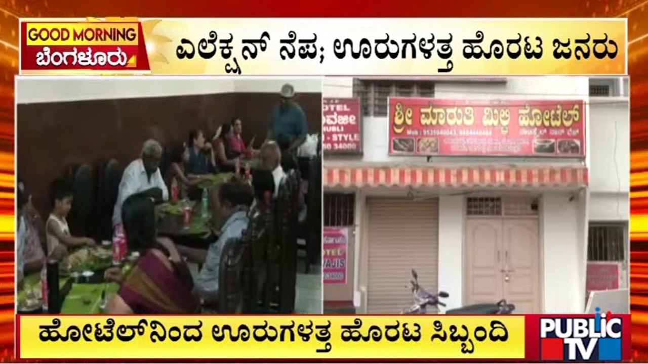 ಹೋಟೆಲ್‌ನಿಂದ ಊರುಗಳತ್ತ ಹೊರಟ ಸಿಬ್ಬಂದಿ | Iran Israel War | Hotel | Bengaluru | Public Tv