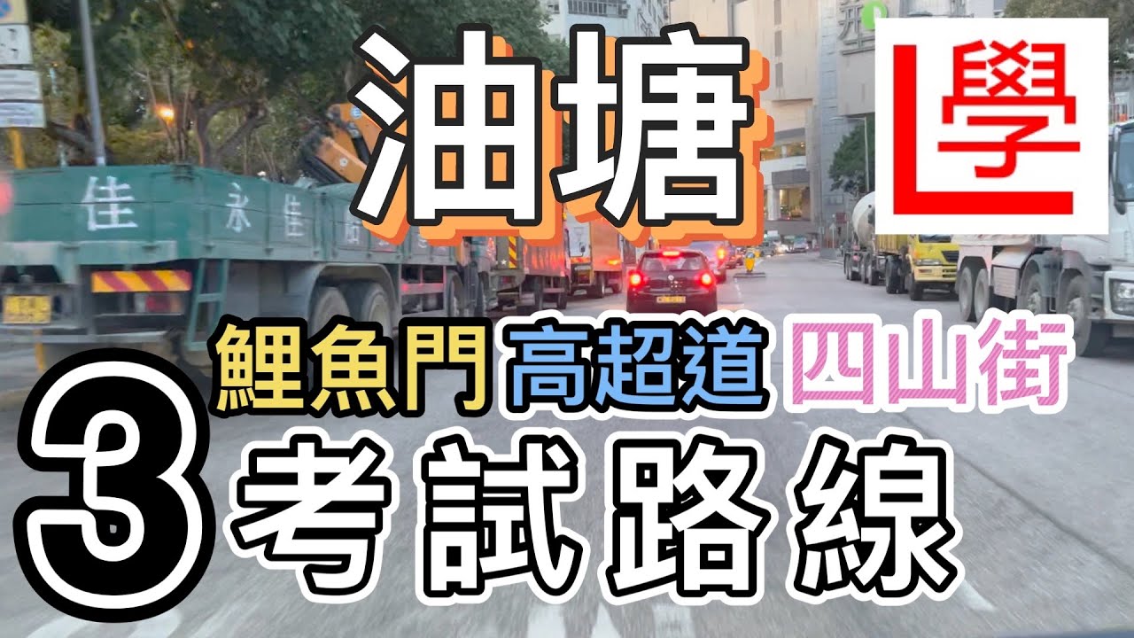 【光師傅】一片睇清3條油塘考試路線🚗迴旋處⭕️自動波🚦｜輕型貨車｜鯉魚門｜高超道｜四山街｜嘉榮街｜考車｜路線教學｜學車｜P牌｜學牌｜一take pass｜自動van