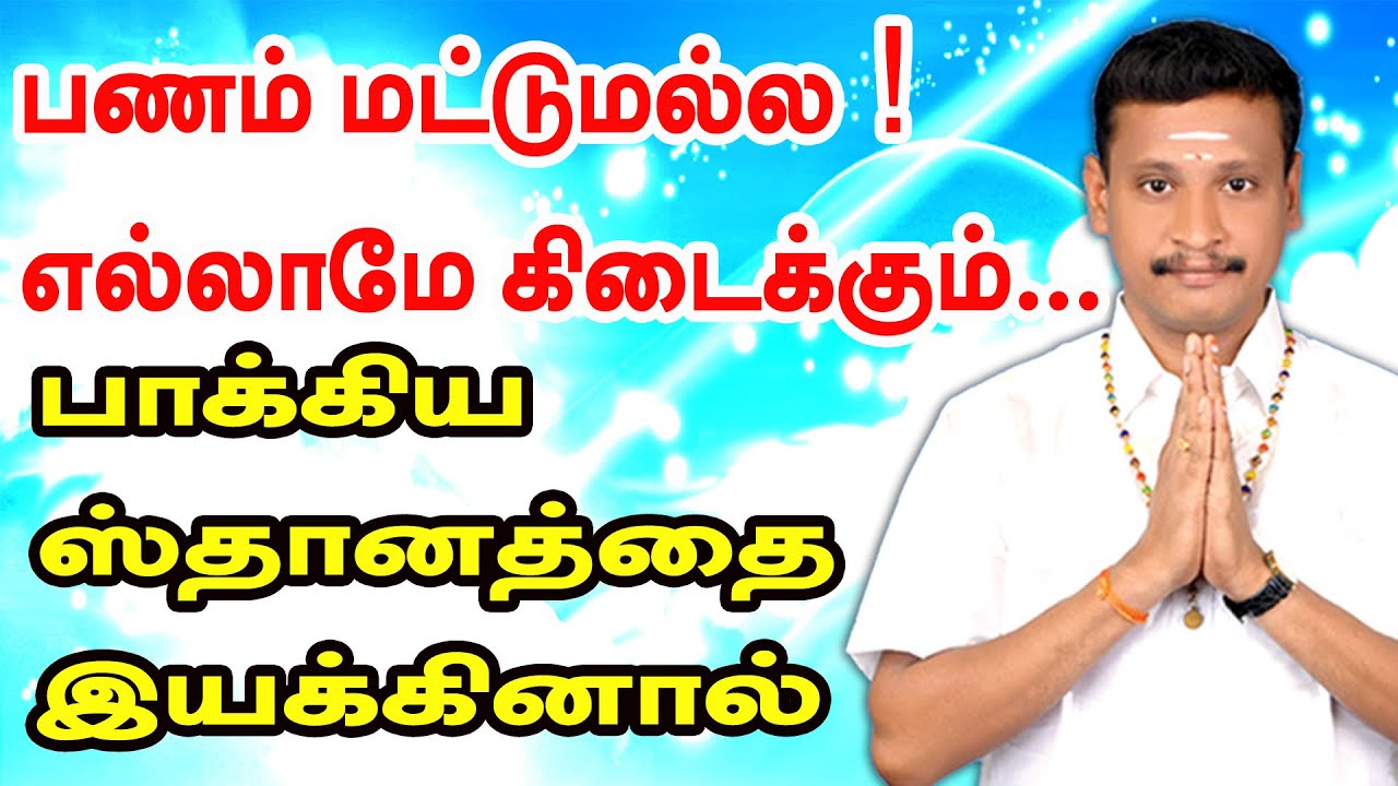 பாக்கிய ஸ்தானத்தை இயக்கினால் பணம் மட்டுமல்ல ! எல்லாமே கிடைக்கும்...| TAMIL | ONLINE ASTRO TV