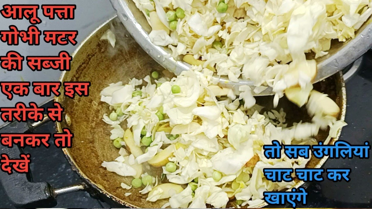 आलू पत्ता गोभी की सूखी सब्जी बनाने की रेसिपी | Patta GobhiAloo Ki Sabzi | Aloo 🥬