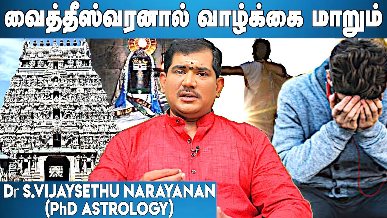 வைத்தீஸ்வரன் கோயில் வந்தால் சாபம் நீங்கும் | Dr.விஜய் சேது நாரயணன் | Aadhan Aanmeegam