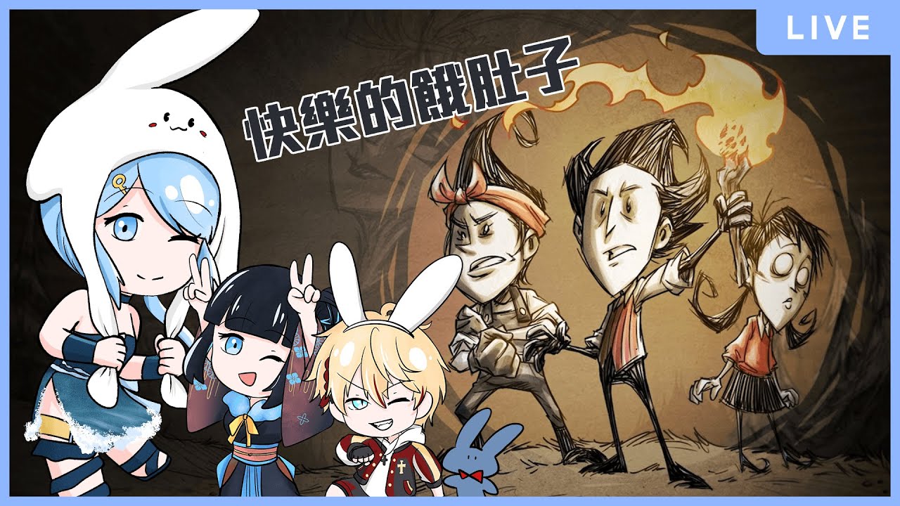 【don't starve】總之就是別餓死就好了對吧！ ft.啾菜、希楠、阿威