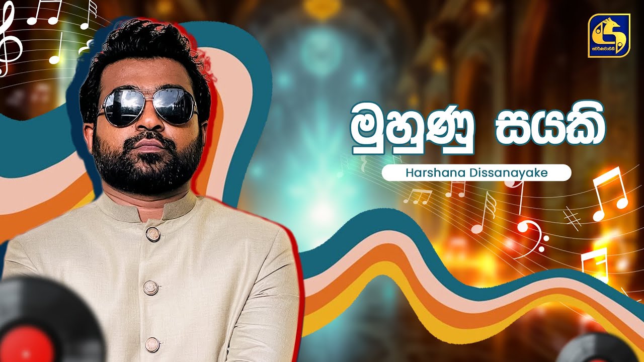 Muhunu Sayaki (මුහුණු සයකි) - Harshana Dissanayake | Hangum Walata Idadee Mohothak | EBC Music