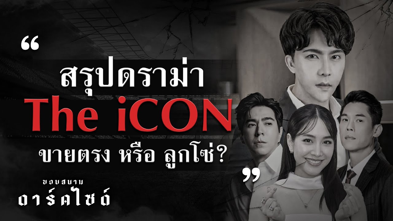 สรุปดราม่า The iCON ขายตรง หรือ ลูกโซ่? - ขอบสนาม DARKSIDE