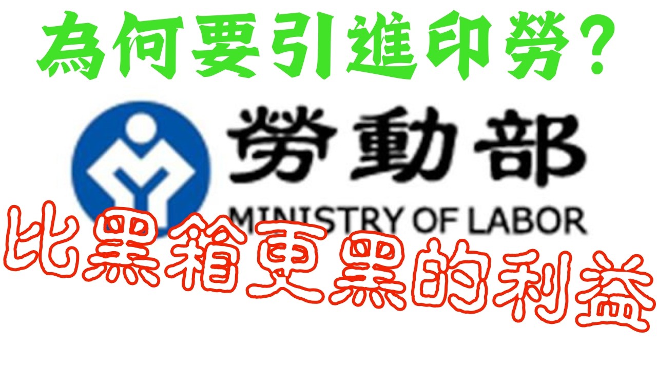 【十萬失聯移工不定時炸彈在身邊】卻急著幫仲介開新收費站？ 為什麼政府急著引進印度移工？拆解「20 萬前置費」跨國利益鏈真相！#失聯移工 #黑箱作業 #勞動部 #民進黨