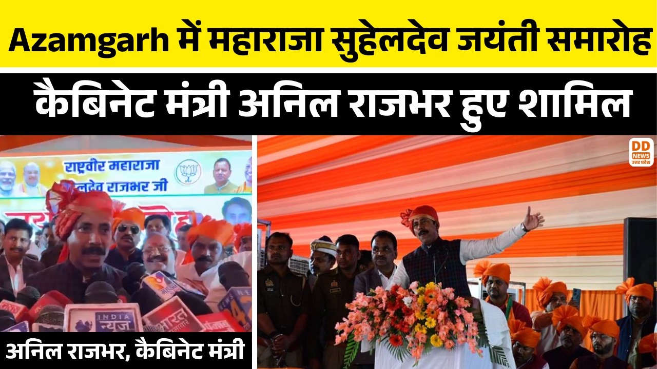 Azamgarh में महाराजा सुहेलदेव जयंती समारोह का हुआ आयोजन, कैबिनेट मंत्री अनिल राजभर हुए शामिल