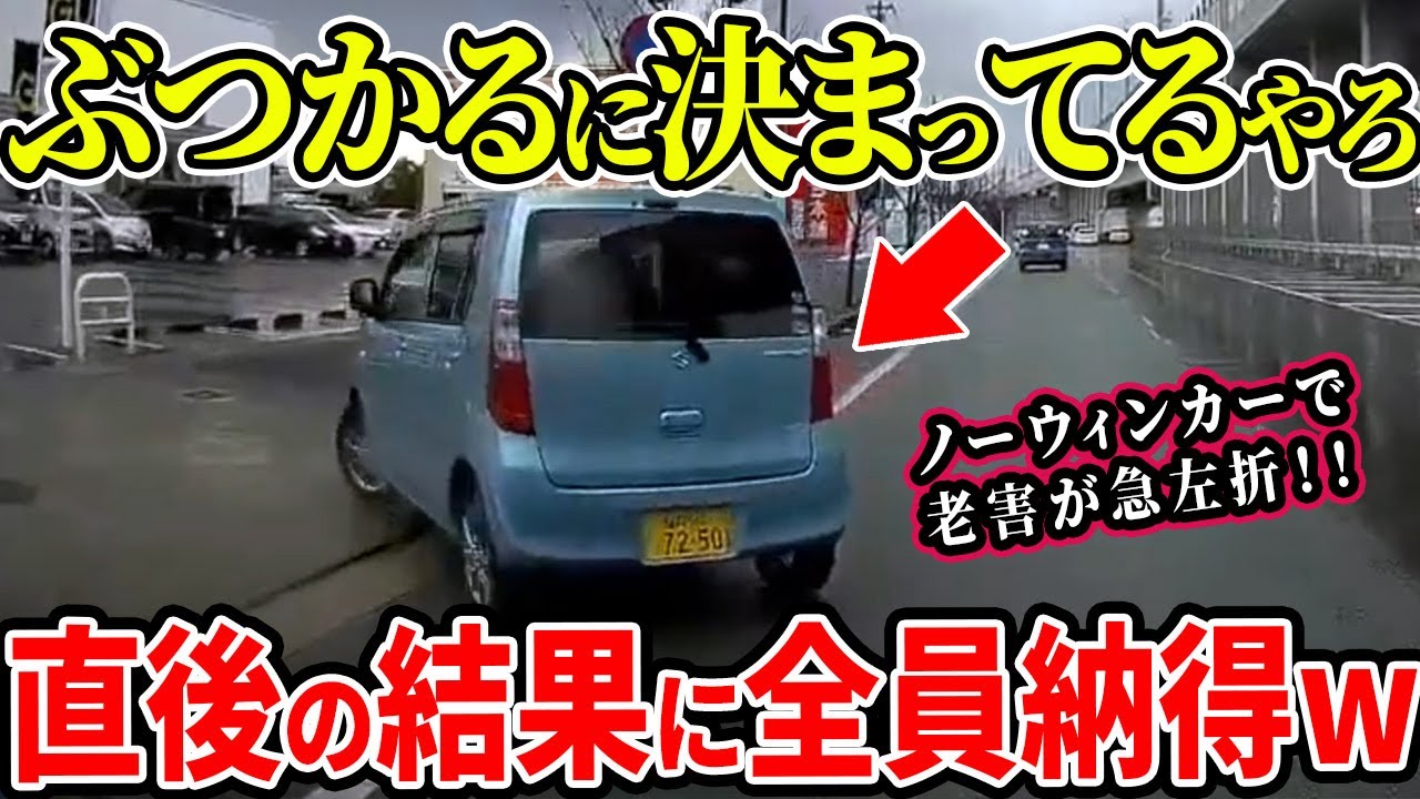 【ドラレコ】ウィンカーも出さずに急左折する老害当然の結果に一同納得【交通安全推進、危機予知トレーニング】【スカッと】