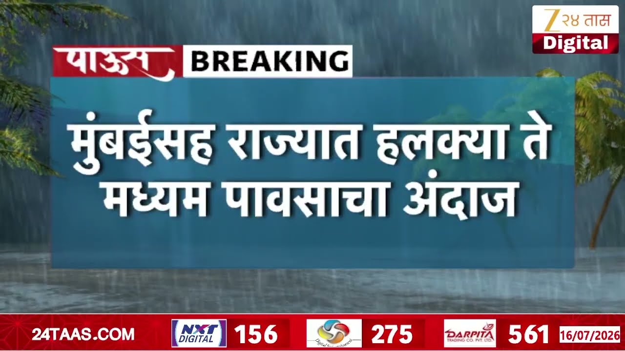 Mumbai Weather Alert | मुंबईसह राज्यात हलक्या ते मध्यम पावसाचा अंदाज | Zee24Taas