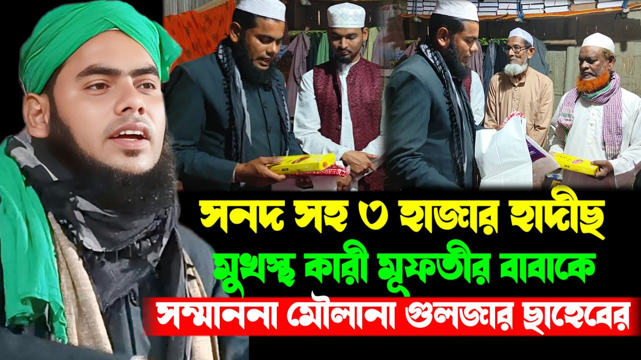 ৩ হাজার হাদীছ মুখস্থ কারী মূফতী জহিরুল ইসলাম ছাহেবের বাবাকে সম্মাননা মৌলানা গুলজার হুসেন ছাহেবর