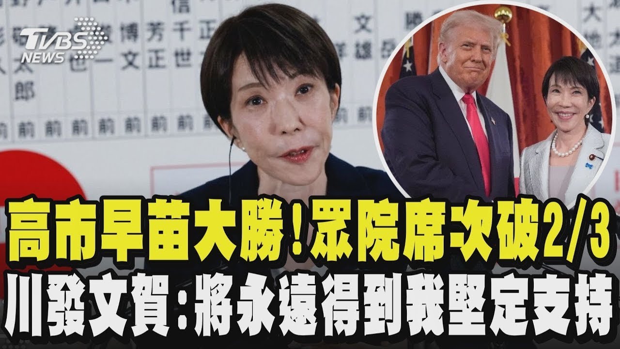 高市早苗大獲全勝! 眾院席次破2/3  川普發文賀:將永遠得到我堅定支持｜TVBS新聞