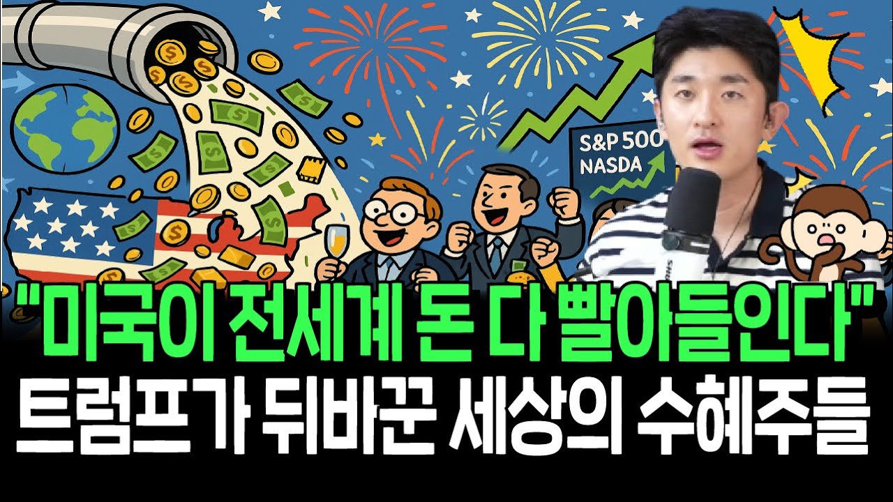 트럼프가 짠 시나리오 먹혔다? 미국 나홀로 호황의 수혜주들