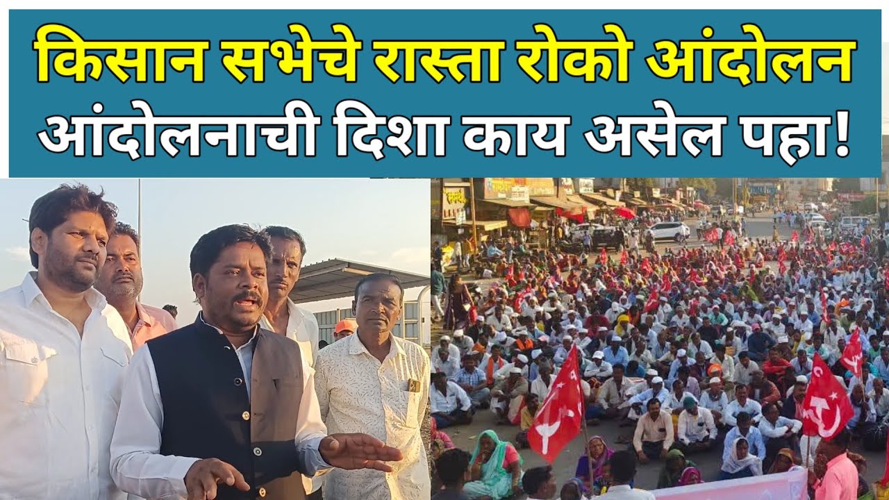 पेठ मध्ये किसान सभेचे बेमुदत रास्ता रोको आंदोलन Peth | Nashik | Farmers Protest | Maharashtra | News