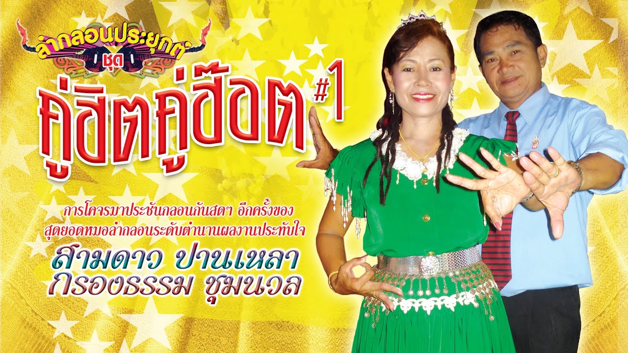 ลำกลอนประยุกต์ ชุดคู่ฮิตคู่ฮอต ชุดที่1ลำโดย สามดาว ปานเหลา- กรองธรรม ชุมนวล