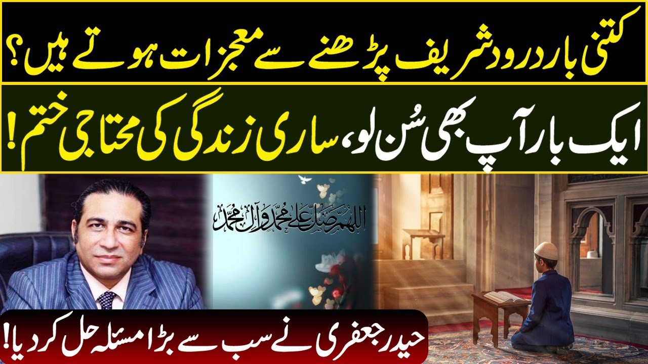کتنی بار درود پڑھنے سے معجزات ہوتے ہیں