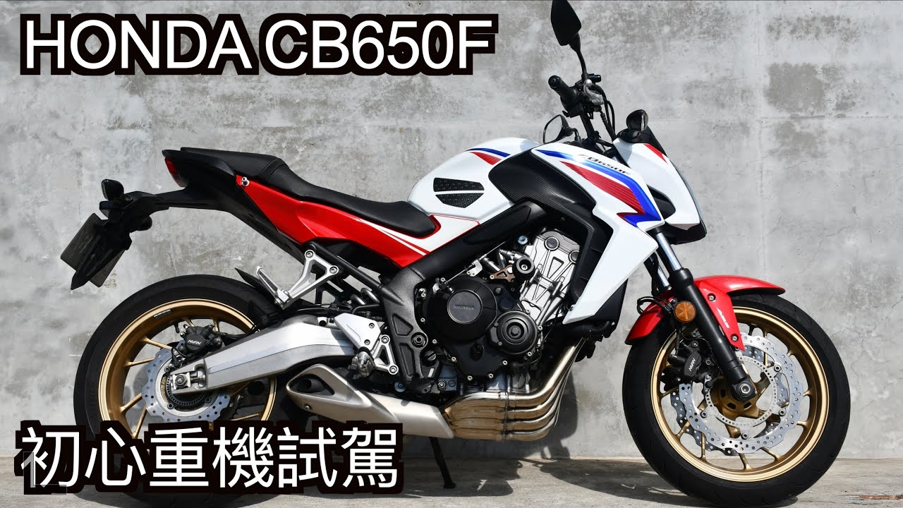 【摩托車試駕48】HONDA CB650F 初心重機試駕 | 小小丹尼 - 二手車價中CP值最高的本田四缸街車來了 聲浪滿滿的一天 完美詮釋買引擎送車是什麼感覺 Testride