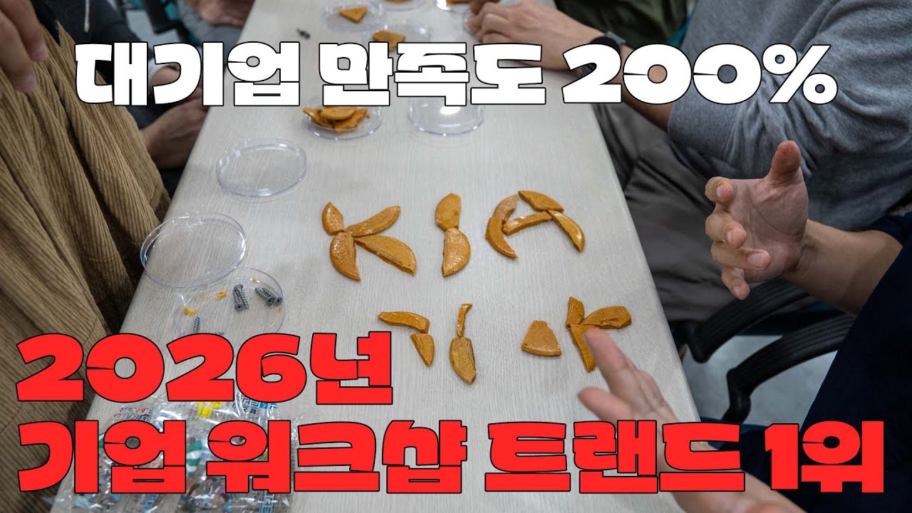 요즘 대기업들이 선택하는 워크샵 프로그램 1위 오징어 게임 팀빌딩