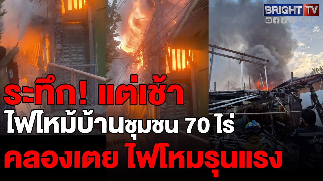 ไฟไหม้บ้านไม้ 3 หลังในชุมชนคลองเตย ชัชชาติถึงที่เกิดเหตุแล้ว(1 มิ.ย.68)