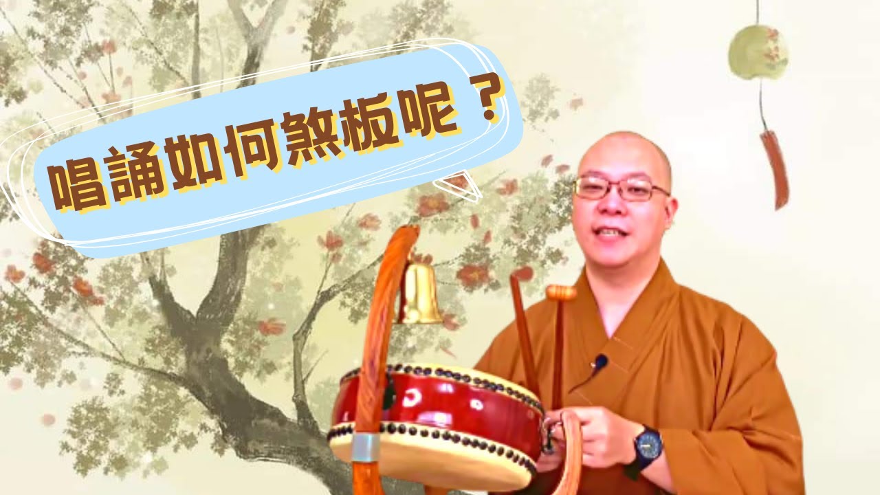 【佛門梵唄教學 - 基礎入門】唱誦如何煞板呢？