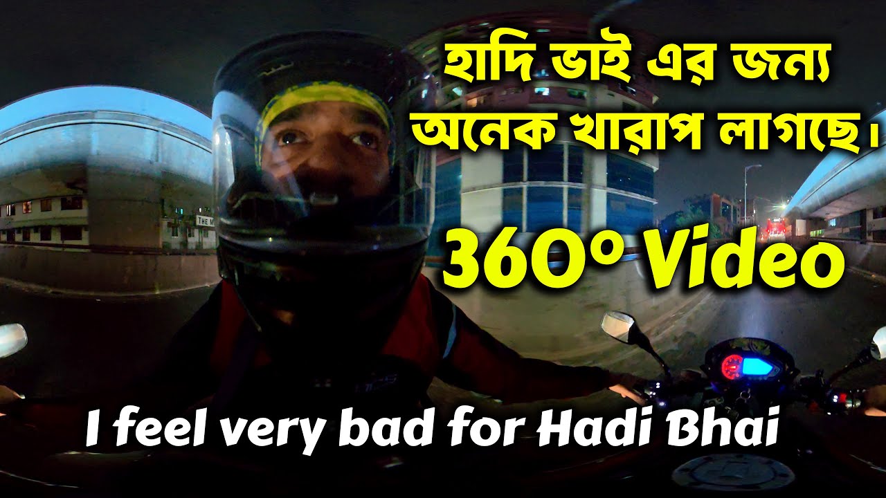 I feel very bad for Hadi Bhai, হাদি ভাই এর জন্য অনেক খারাপ লাগছে। 360° Video,