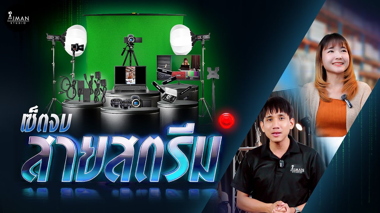 เซ็ตไลฟ์จาก Aiman Studio  เปลี่ยนฉากง่าย ภาพดูมืออาชีพ | Set Live Standard พร้อม Green Screen