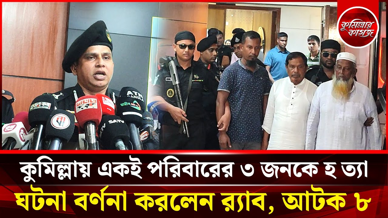 কুমিল্লার মুরাদনগরে একই পরিবারের ৩ জনকে হ ত্যা,ঘটনার বর্ণনা করলেন র‌্যাব, আটক ৮ | Cumillar Kagoj