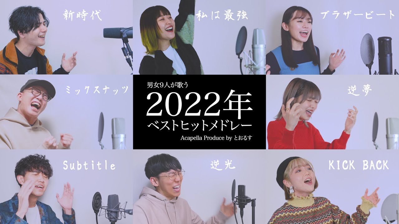 【男女が歌う】 KICK BACKから始まる2022ベストヒットメドレー (新時代 - ミックスナッツ - Habit - 逆夢 - Subtitle - 逆光等) 【アカペラ】