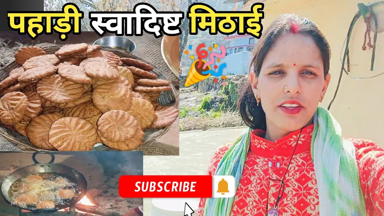 एसी बनती हैं हमारे पहाड़ों की ll🧆 स्पेशल मिठाई रोटाना 🥰ll pahadi lifestyle llShakuntla daily vlogs l