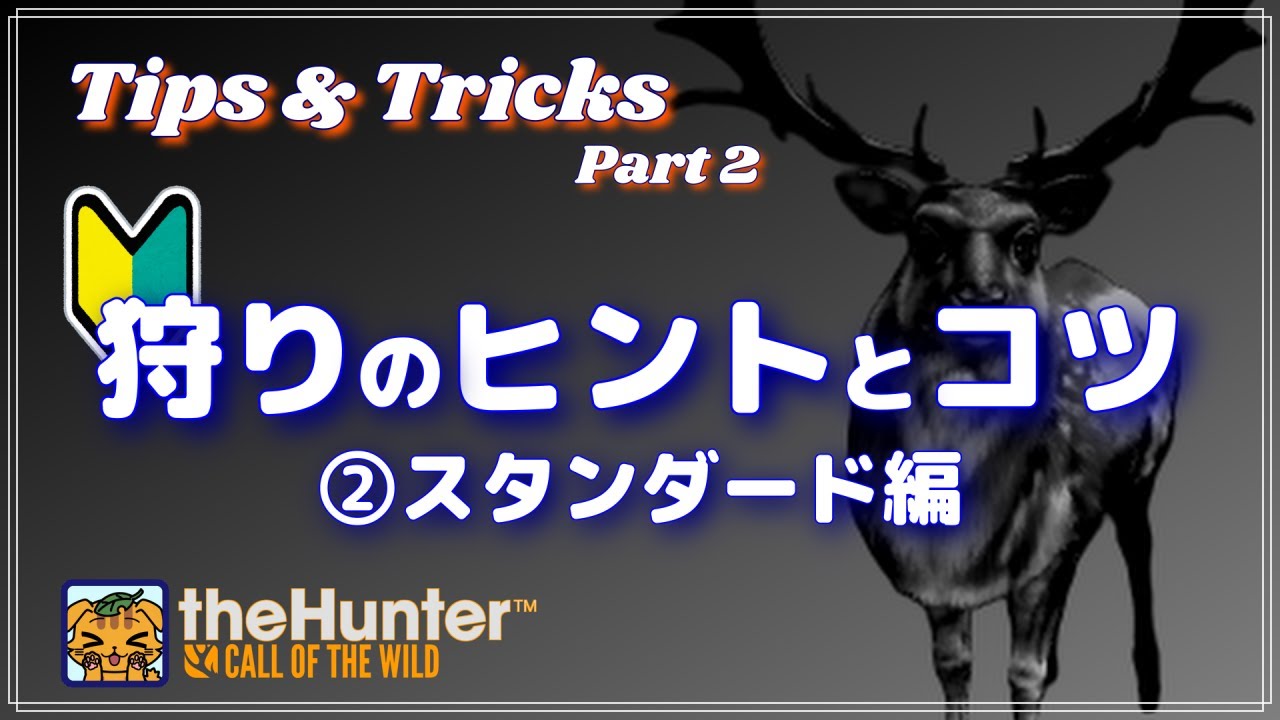 【初心者】スタンダードな狩りのヒントとコツ | theHunter Call of the Wild | ザハンター コールオブザワイルド