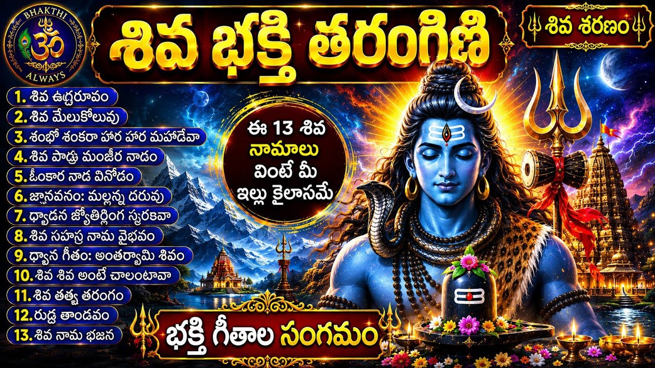 ఈ 13 శివ నామాలు వింటే మీ ఇల్లు కైలాసమే! | Soulful Lord Shiva Jukebox | BHAKTHIALWAYS |