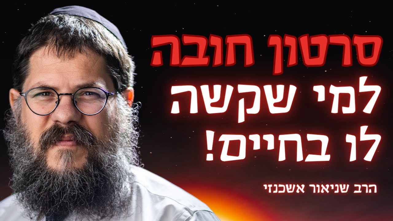 סרטון חובה לכל מי שקשה לו בחיים - הרב שניאור אשכנזי בסיפור מצמרר