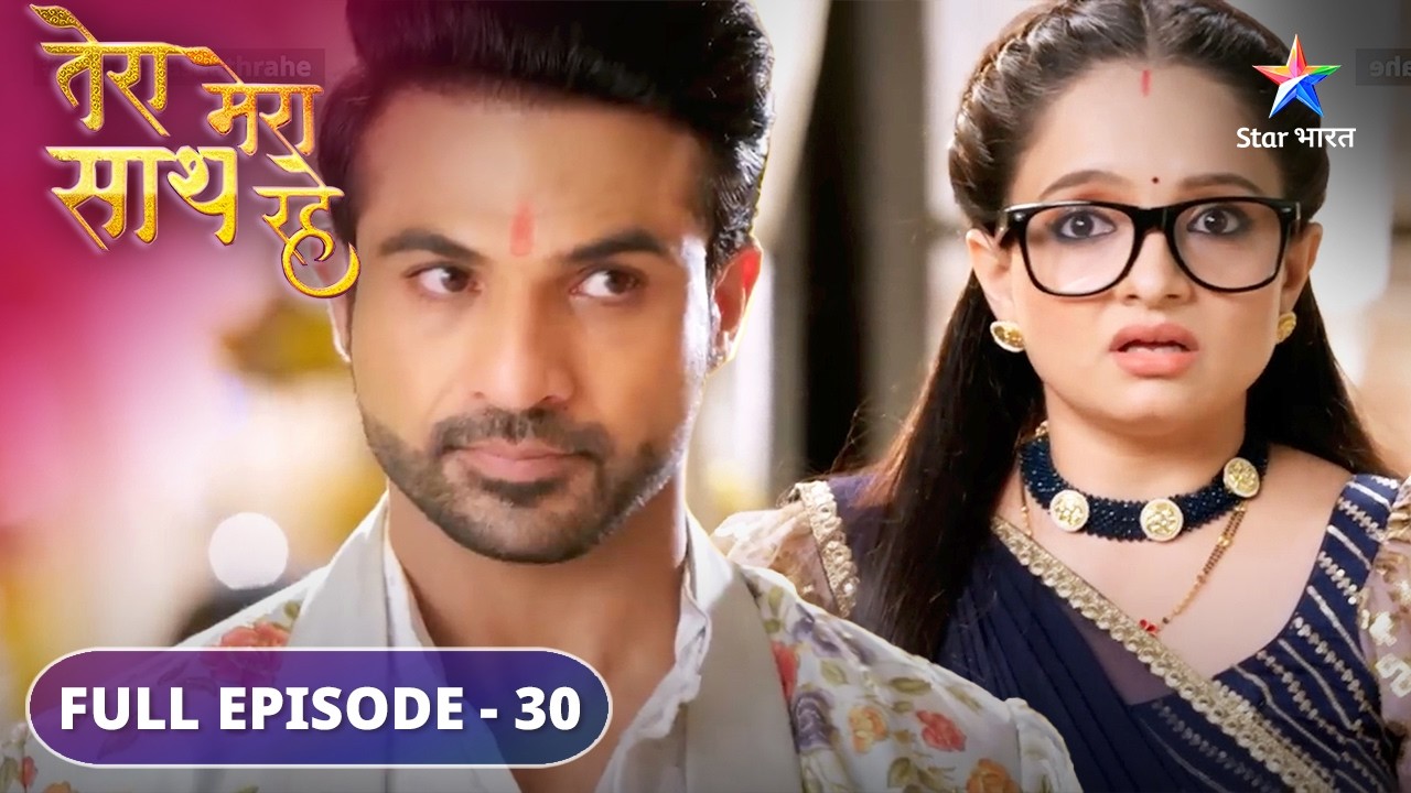 Kya apna faisla badlegi Mithila? | Tera Mera Saath Rahe | FULL EPISODE-30