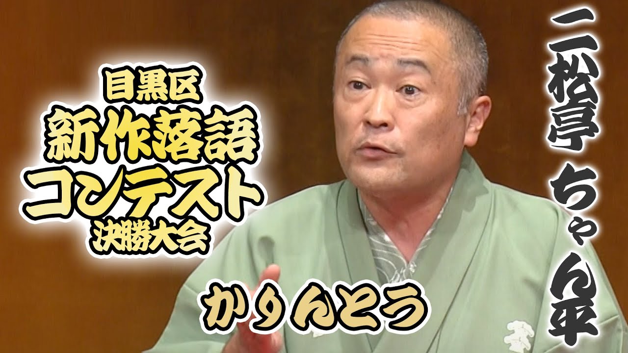 新作落語コンテスト決勝大会　二松亭 ちゃん平 「かりんとう」