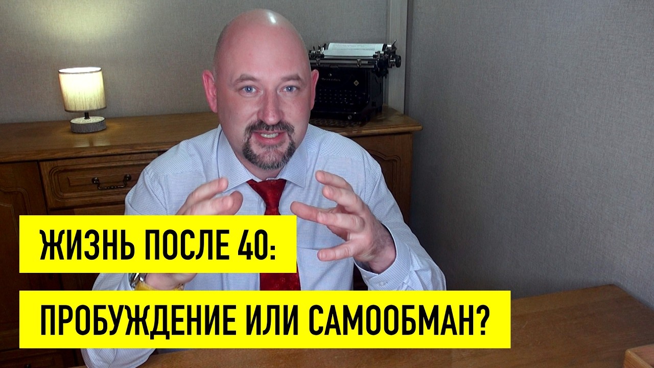 Жизнь после 40: пробуждение или самообман? #кризиссреднеговозраста #привычки #советыпсихолога