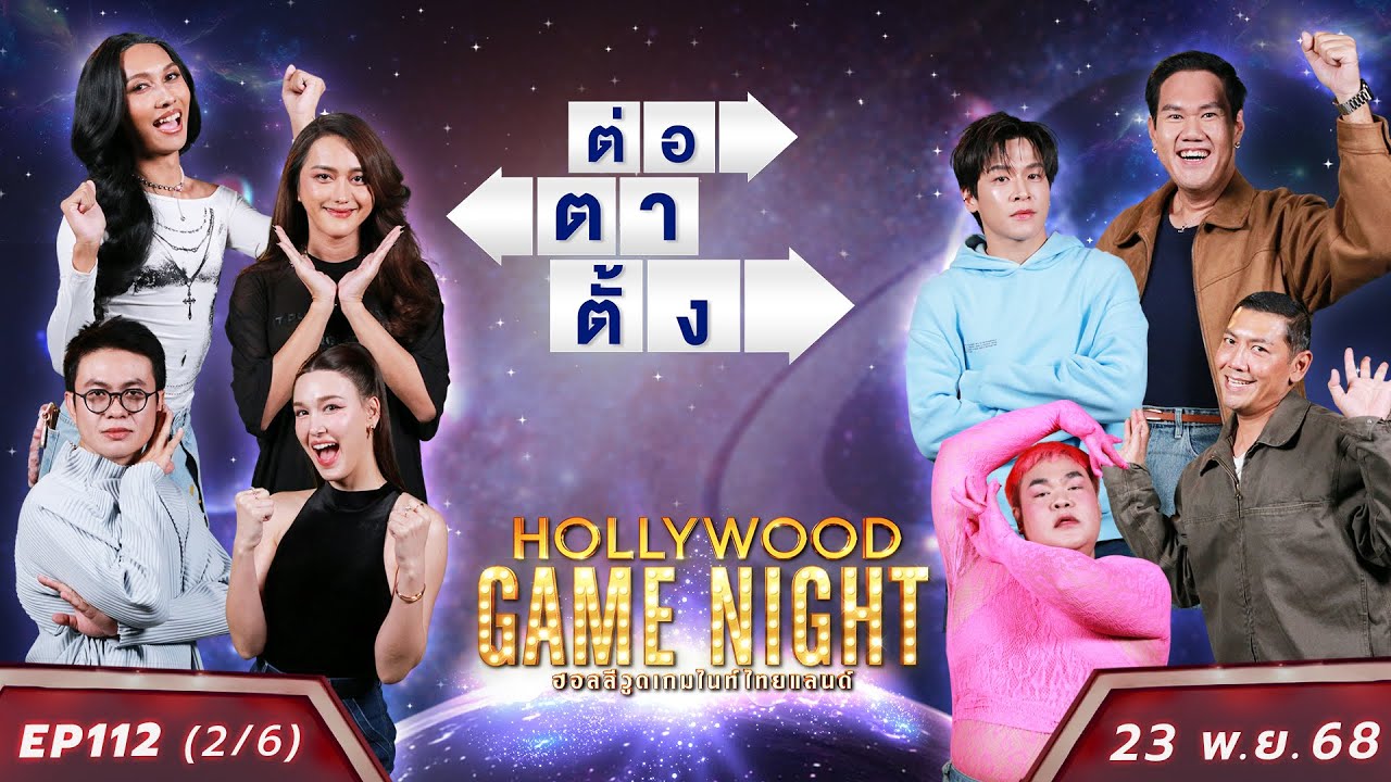 HGNT2025 EP112 [2/6] แจ็คกี้ เติ้ล นินิว 🆚 ปิงปอง ป๋อมแป๋ม มาร์ช | 23 พ.ย.68