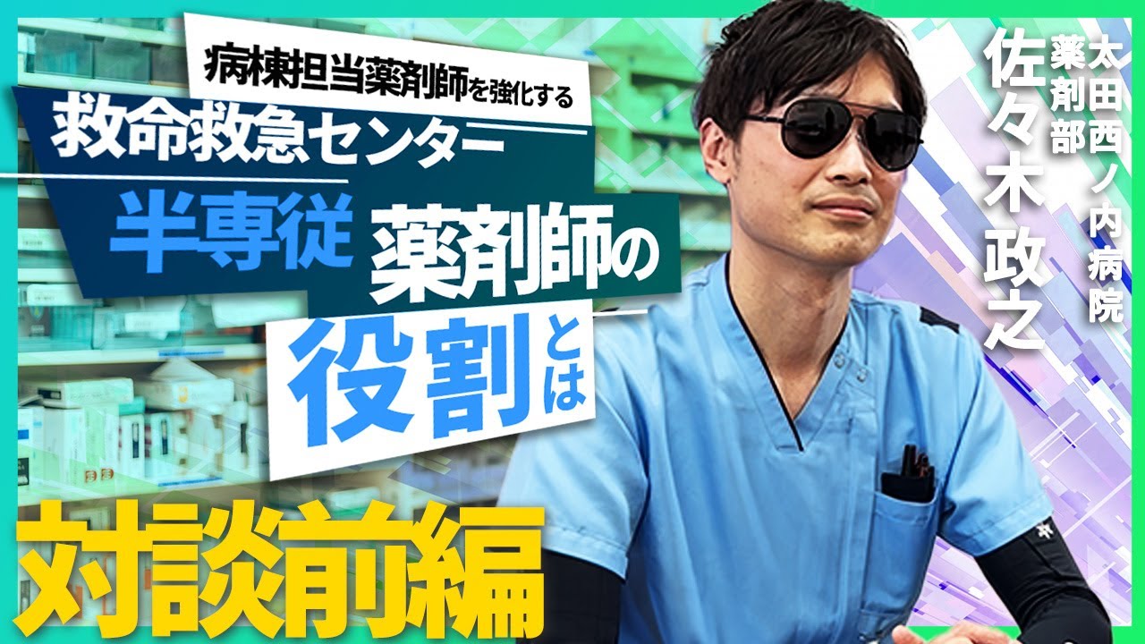 病棟薬剤師を強化する　ー救命救急センター半専従薬剤師の役割とは？ー　対談前編【Episode32】#太田西ノ内病院 #病棟薬剤師 #救命救急センター