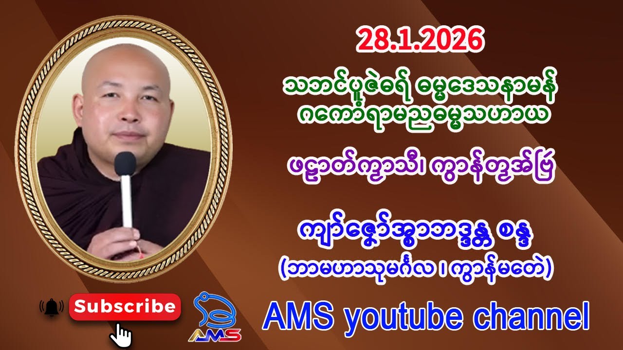 ကျာ်ဇၞော်အ္စာဘဒ္ဒန္တ စန္ဒ (ဘာမဟာသုမၚ်္ဂလ) ၊ ကွာန်မတေဲ။    ဗ္တံပထမ   28.1.206