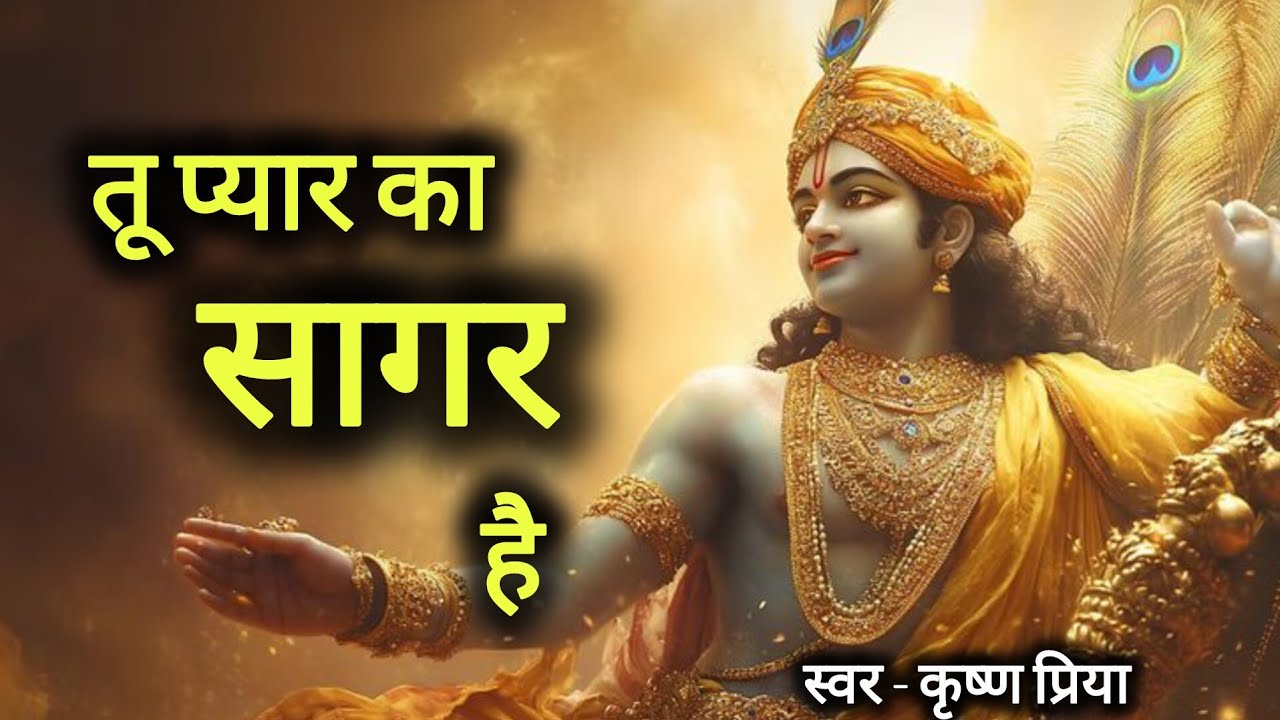 तू प्यार का सागर है , तेरी एक बूंद के प्यासे हम / कृष्ण प्रिया / prabhu sangeet #bhajan 