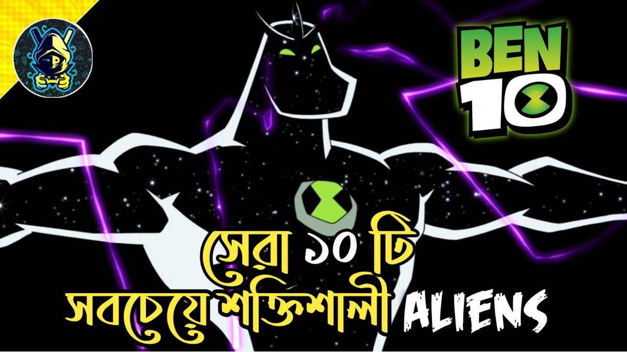Ben এর সবচেয়ে শক্তিশালী ১০টি Alien | Top 10 Most Powerful Aliens Of Ben |
