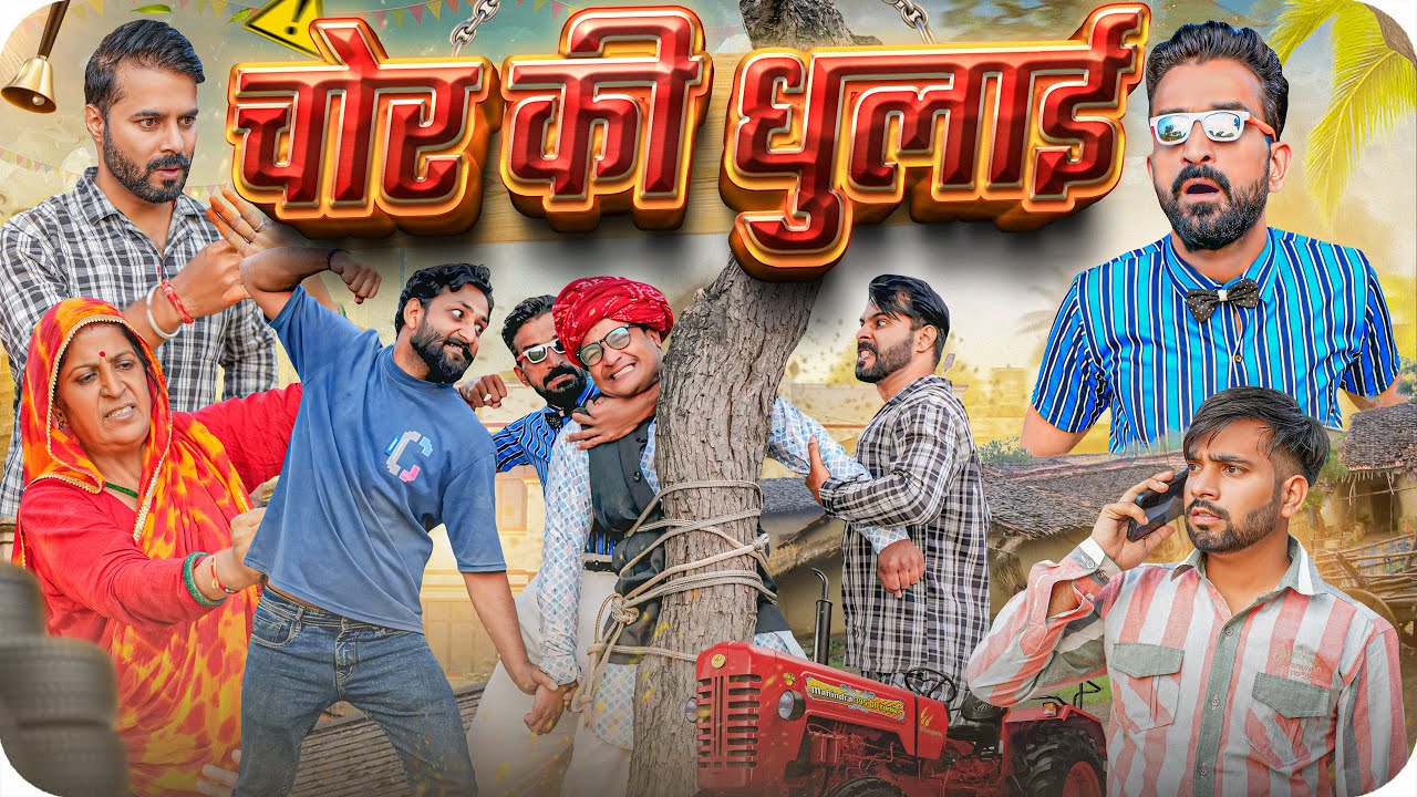 चोर की धुनाई || बुरी संगत || पार्ट-7|| Rajasthani & Haryanvi Comedy Video|| 3 Marwadi  