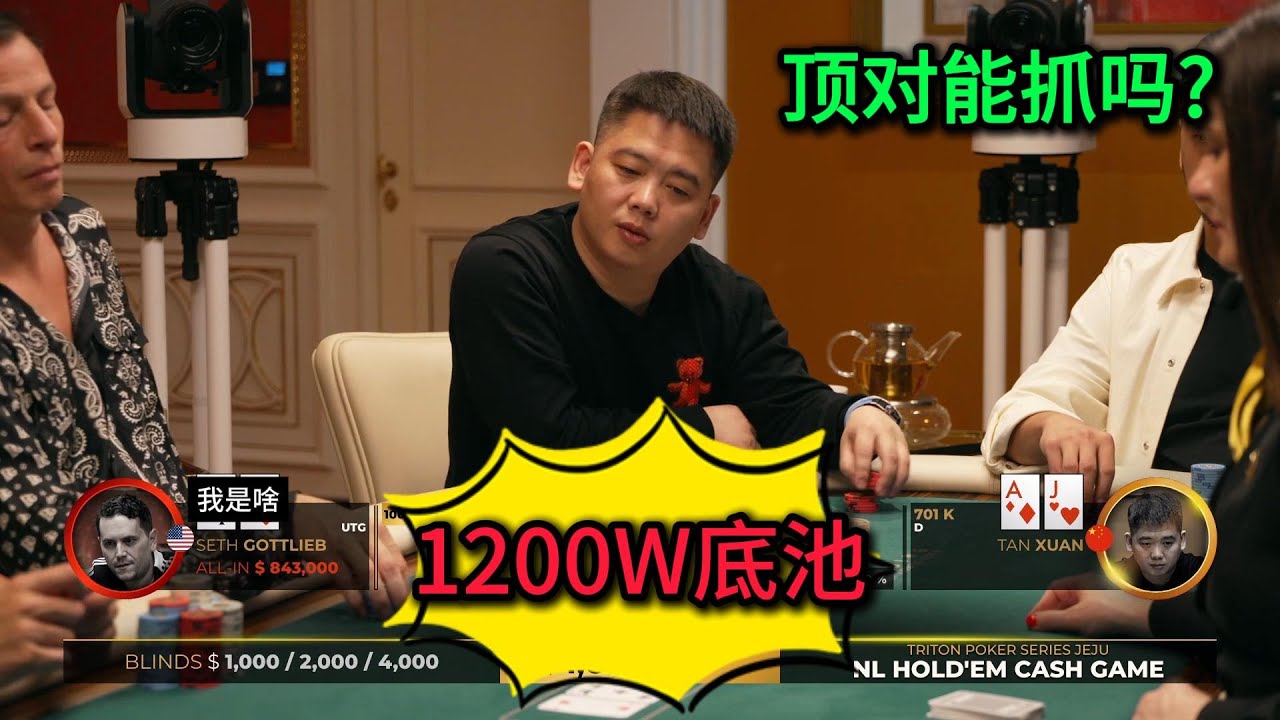 谈轩再打千万巨Pot，法国选手多次上演极限缠打！2025传奇扑克济州岛站第2期第4集 德州扑克