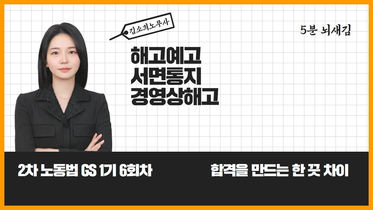 [📌5분뇌새김]_GS1기 5회차(feat.해고예고, 서면통지, 경영상 해고)
