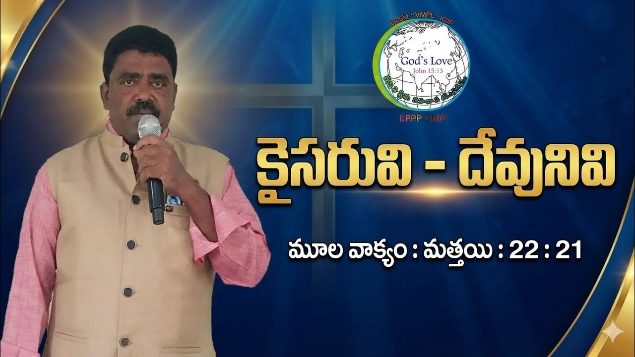 అంశం : కైసరువి - దేవునివి by Pastor K. Madhu Babu 
