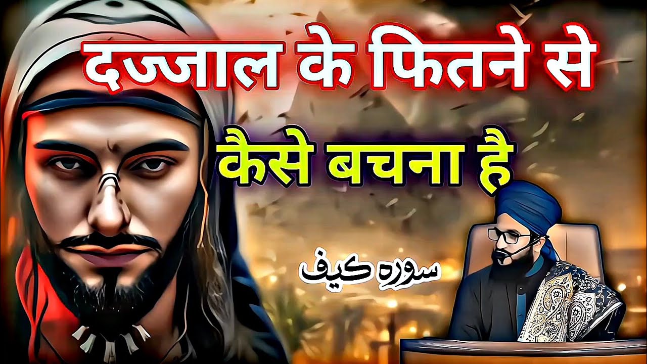 Dajjal Ke Fitne Se Bachne Ki 5 Tarike // Surah Kahf